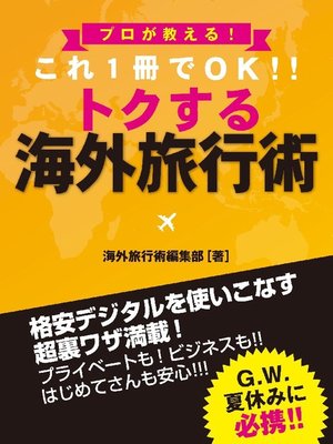 cover image of プロが教える! これ1冊でOK!! トクする 海外旅行術